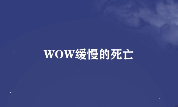 WOW缓慢的死亡