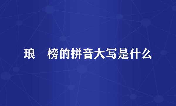 琅玡榜的拼音大写是什么