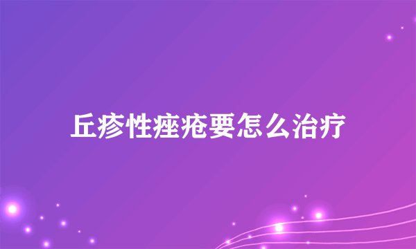 丘疹性痤疮要怎么治疗