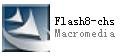如何下载flash8的软件，