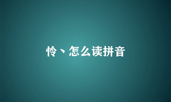 怜丶怎么读拼音