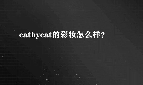 cathycat的彩妆怎么样？