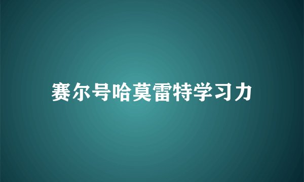 赛尔号哈莫雷特学习力