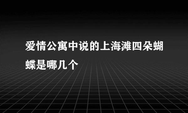 爱情公寓中说的上海滩四朵蝴蝶是哪几个