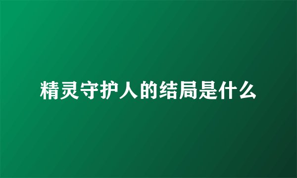 精灵守护人的结局是什么