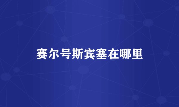 赛尔号斯宾塞在哪里