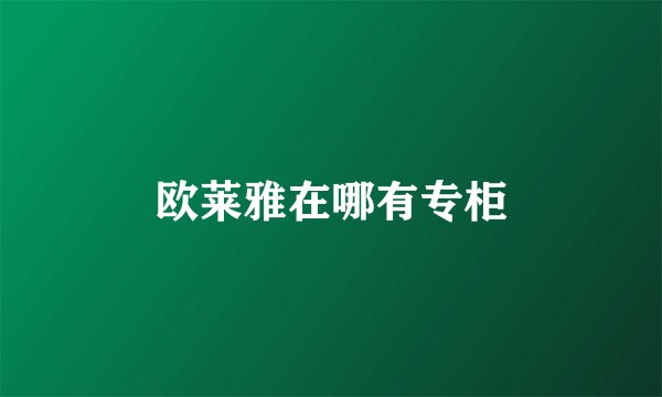 欧莱雅在哪有专柜