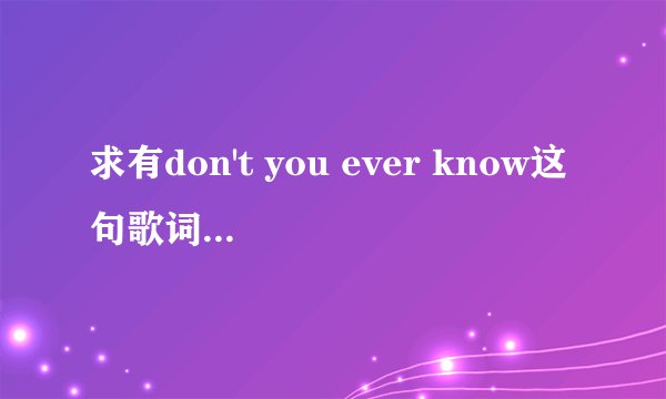 求有don't you ever know这句歌词的英文歌~~