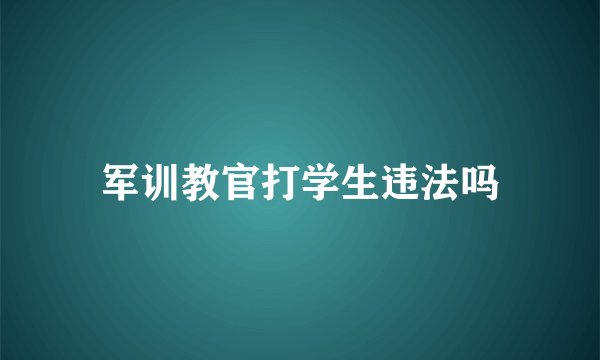 军训教官打学生违法吗