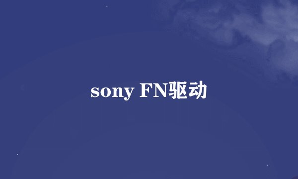 sony FN驱动