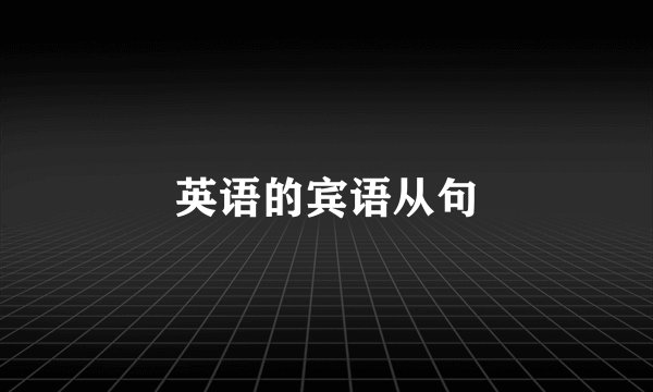 英语的宾语从句