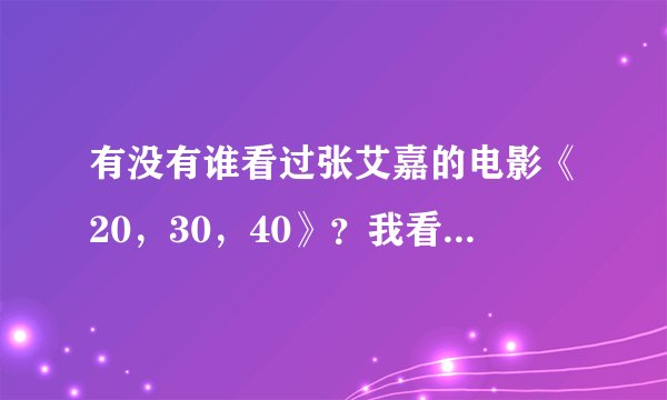 有没有谁看过张艾嘉的电影《20，30，40》？我看不懂，有谁看懂的？