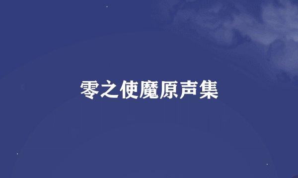 零之使魔原声集