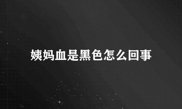 姨妈血是黑色怎么回事