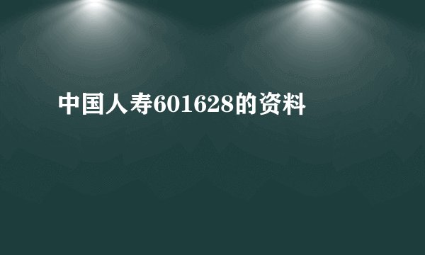 中国人寿601628的资料