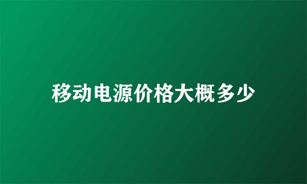 移动电源价格大概多少