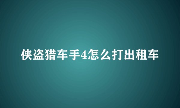 侠盗猎车手4怎么打出租车
