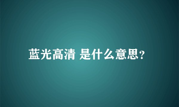 蓝光高清 是什么意思？