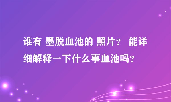 谁有 墨脱血池的 照片？ 能详细解释一下什么事血池吗？