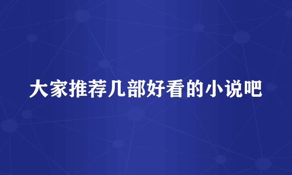 大家推荐几部好看的小说吧