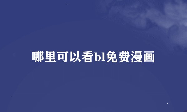 哪里可以看bl免费漫画