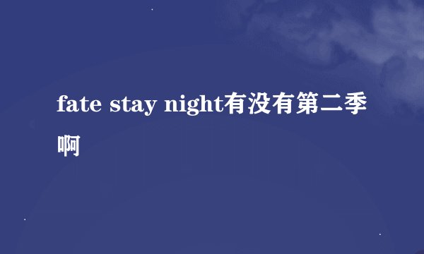 fate stay night有没有第二季啊