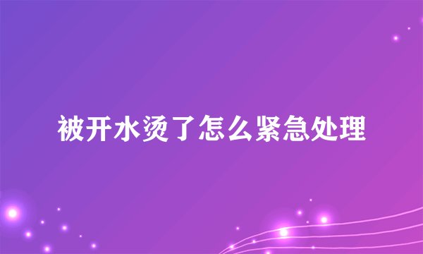 被开水烫了怎么紧急处理