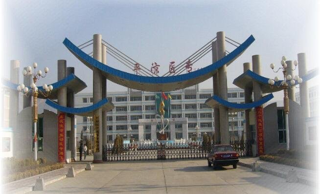 平凉医专就是甘肃医学院吗?