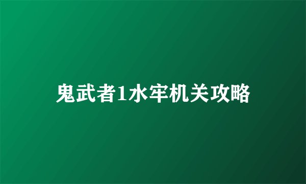 鬼武者1水牢机关攻略