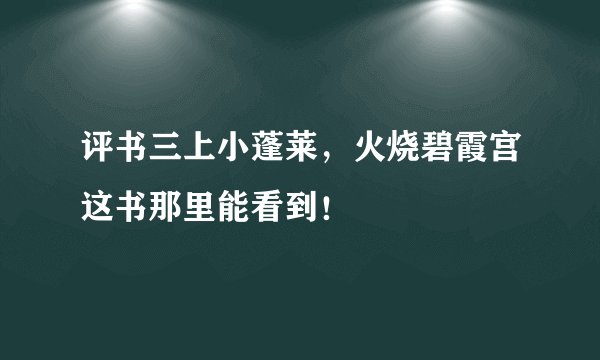 评书三上小蓬莱，火烧碧霞宫这书那里能看到！