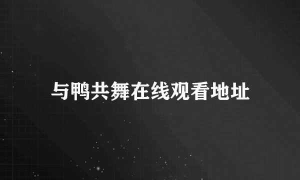 与鸭共舞在线观看地址