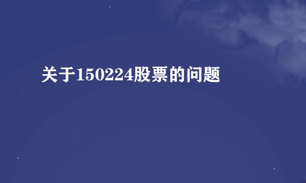 关于150224股票的问题