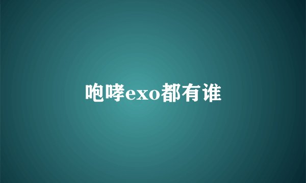 咆哮exo都有谁