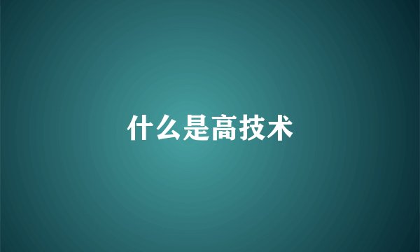 什么是高技术