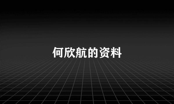 何欣航的资料
