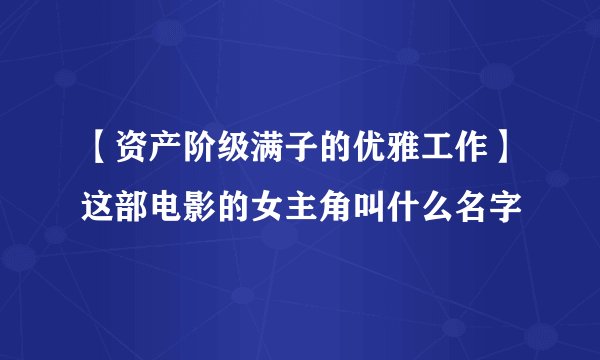 【资产阶级满子的优雅工作】这部电影的女主角叫什么名字