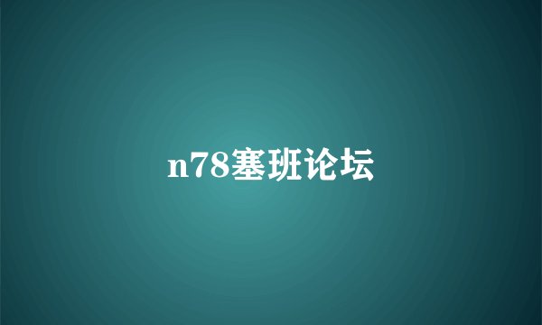 n78塞班论坛