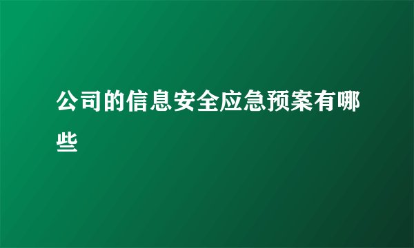 公司的信息安全应急预案有哪些