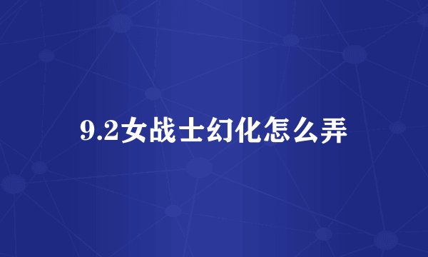 9.2女战士幻化怎么弄