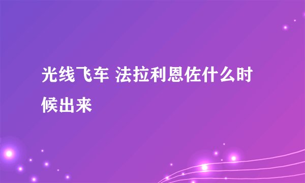 光线飞车 法拉利恩佐什么时候出来