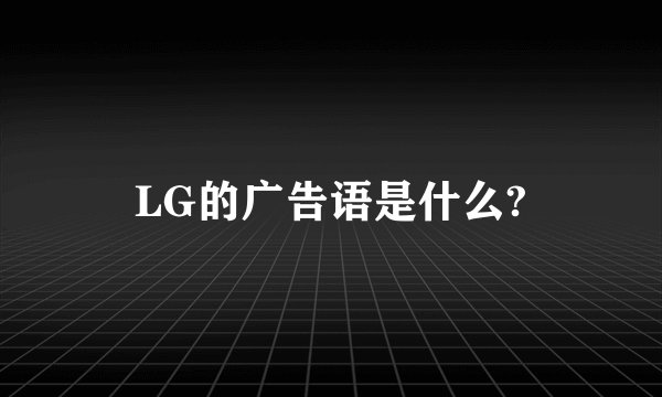LG的广告语是什么?