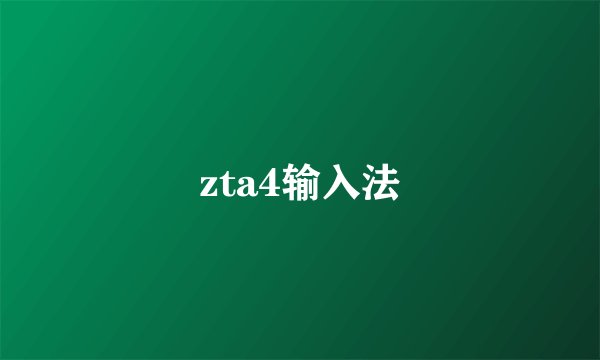 zta4输入法