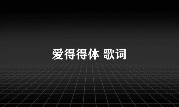 爱得得体 歌词
