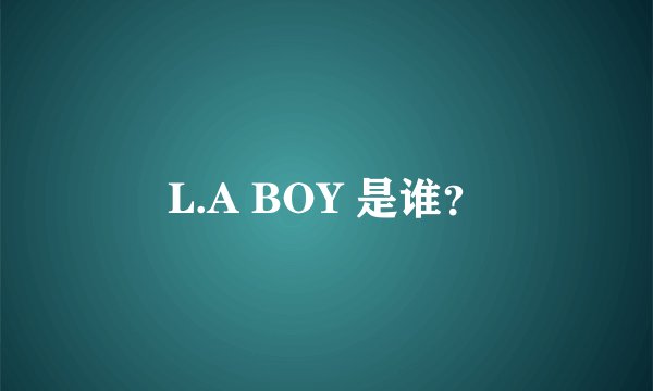 L.A BOY 是谁？