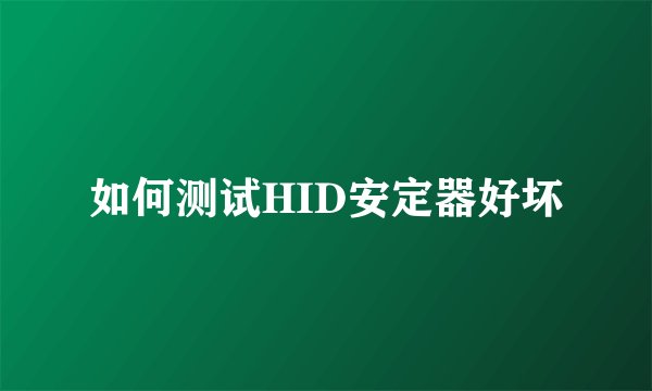 如何测试HID安定器好坏