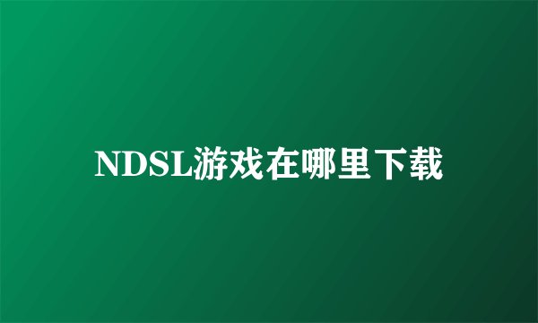 NDSL游戏在哪里下载