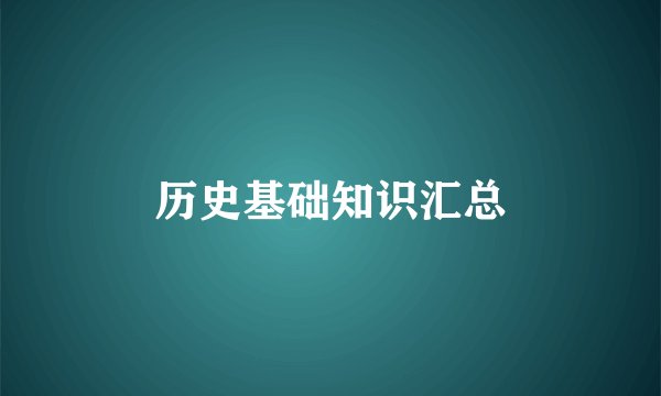 历史基础知识汇总