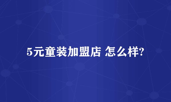 5元童装加盟店 怎么样?