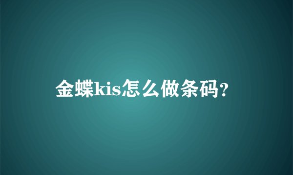 金蝶kis怎么做条码？