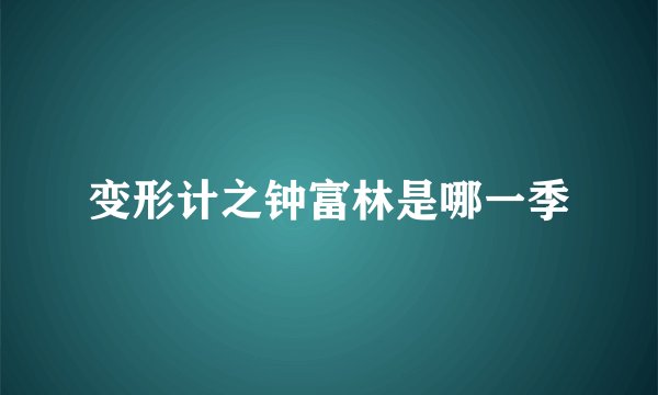 变形计之钟富林是哪一季